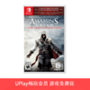【畅玩卡可租】二手Switch游戏 刺客信条 艾吉奥合集 中文版 商品缩略图0