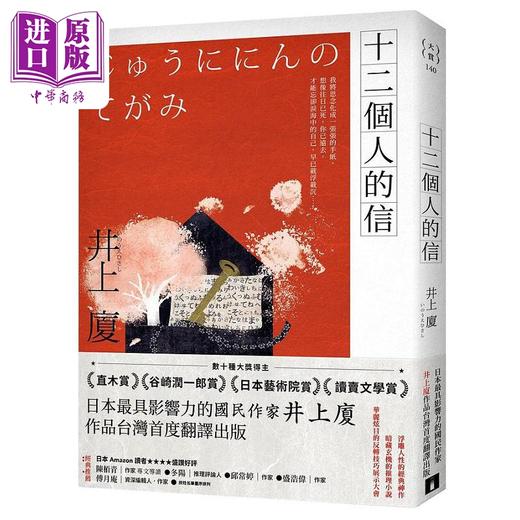 预售 【中商原版】十二个人的信 港台原版 井上厦 皇冠 商品图0