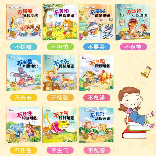 宝宝语言能力培养绘本（全10册）不插嘴/不害怕等 商品图1