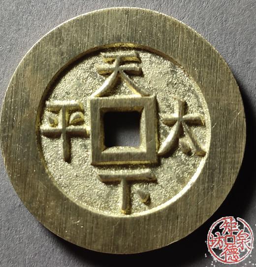 古法文创铸币 乾隆通宝背天下太平 文房铜镇 QQH14 商品图1