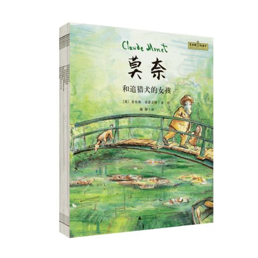 《艺术家与孩子”系列》（全8册）|英国童书大奖作家代表作品，艺术启蒙绘本 商品图0