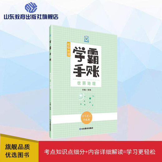 学霸手账 初中地理——世界地理 商品图0