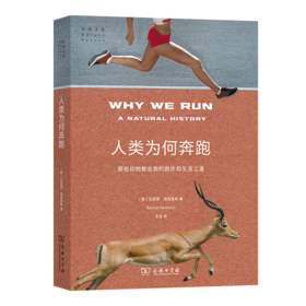 人类为何奔跑：那些动物教会我的跑步和生活之道（自然文库）