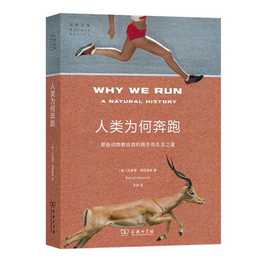 人类为何奔跑：那些动物教会我的跑步和生活之道（自然文库） 商品图0