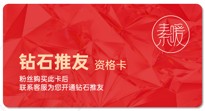 钻石推友资格卡