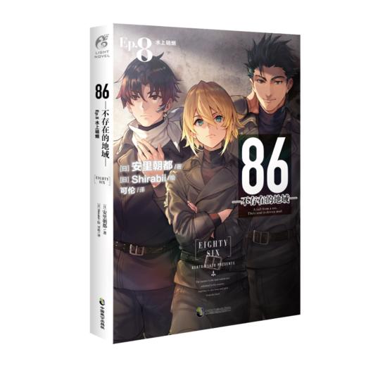 86-不存在的地域- Ep.8 水上硝烟 商品图0