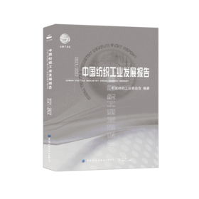2021/2022中国纺织工业发展报告