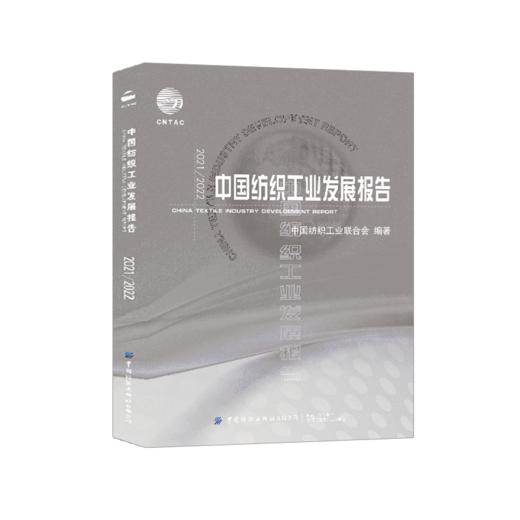 2021/2022中国纺织工业发展报告 商品图0