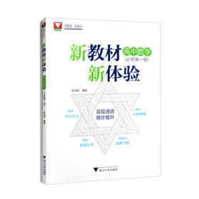 新教材新体验.高中数学 必修 第一册(附参考答案)