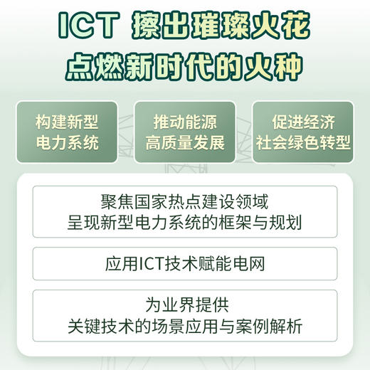 新型电力系统ICT应用与实践 5G电力光网络物联网大数据通信能源自动化数字化 云架构云网融合网络* 商品图2