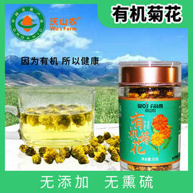 沃山农有机菊花30g/瓶（胎菊）