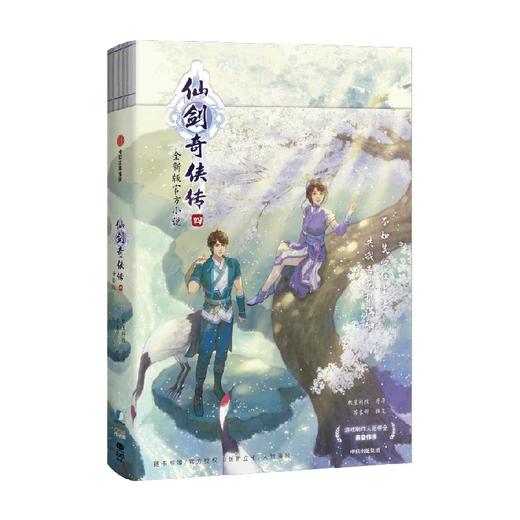 仙剑奇侠传四 【赠 四款Q版人物折立卡+护封同款大海报】 软星科技 著 全新版官方小说 邀你重回寻仙之旅 商品图3