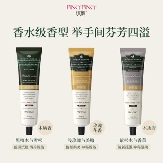 【75G超大容量】PINKYPINKY缤肌香氛护手霜3支 商品图2