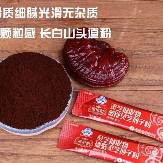 长白山灵芝孢子粉 福裕和蓝帽认证  灵芝提取物2*30袋 商品图7