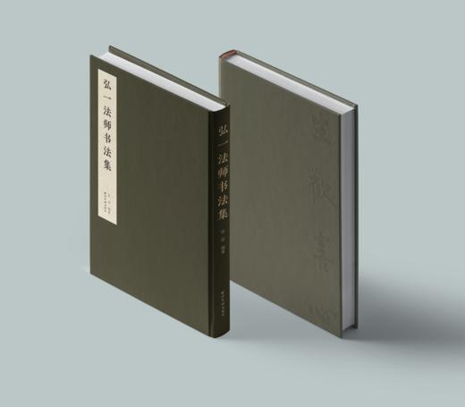 《弘一法师书法集》| 12月15日停售！ 商品图1