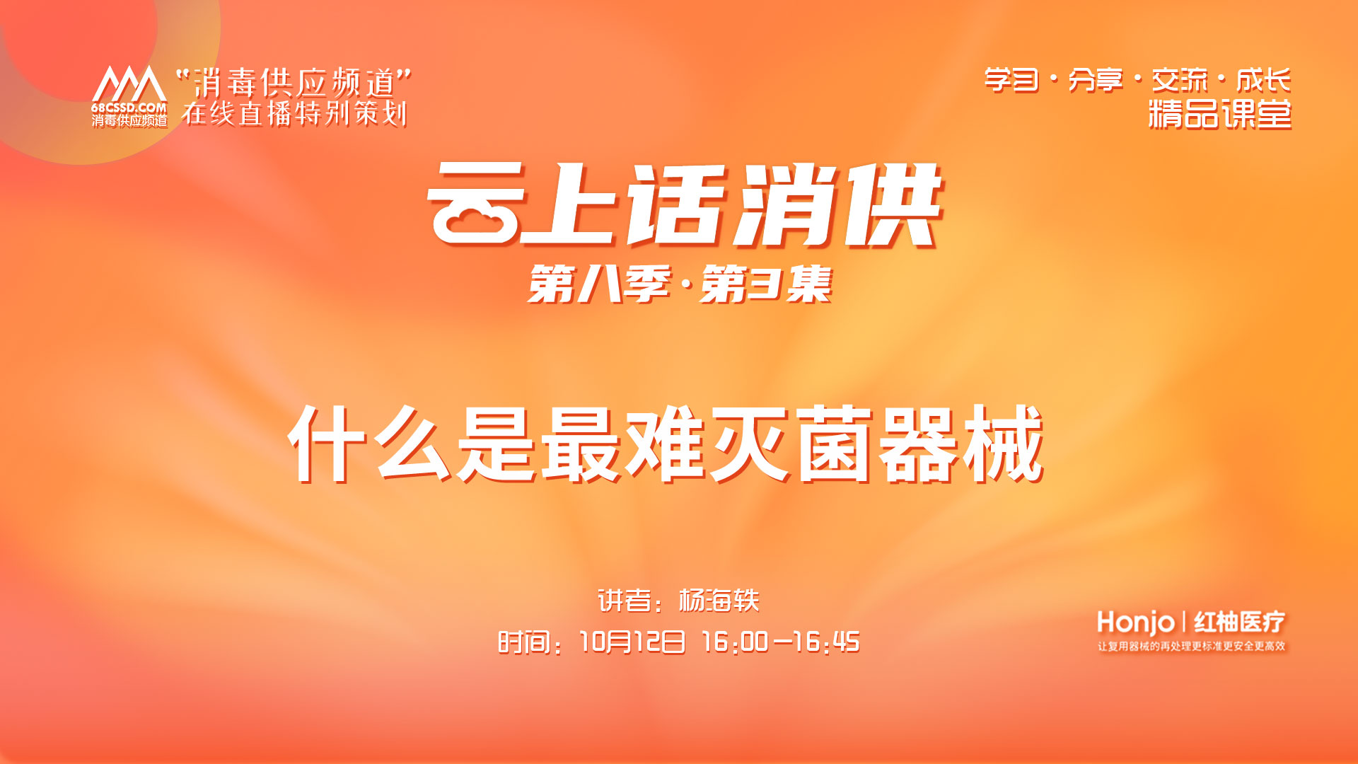 第八季第3集：《什么是最难灭菌器械》（讲者：杨海轶）