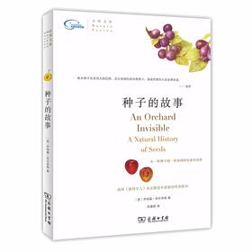 种子的故事（自然文库）