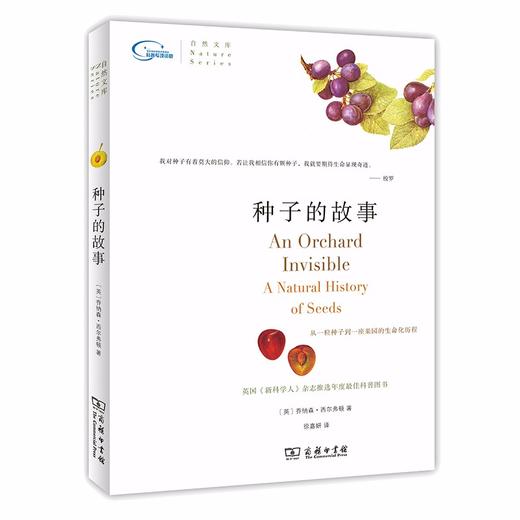 种子的故事（自然文库） 商品图0