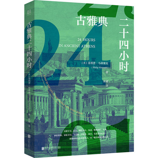 古文明二十四小时（埃及、雅典、中国） 商品图2