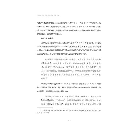 明清民歌时调小曲传承影响研究/浙江大学出版社/刘旭青/责编:马一萍 商品图1