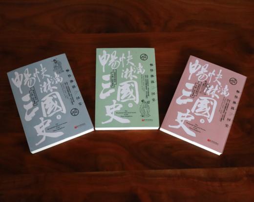 《畅快淋漓三国史》全三册 送人物书签 |白话正史三国，拒绝戏说分析透彻 商品图1