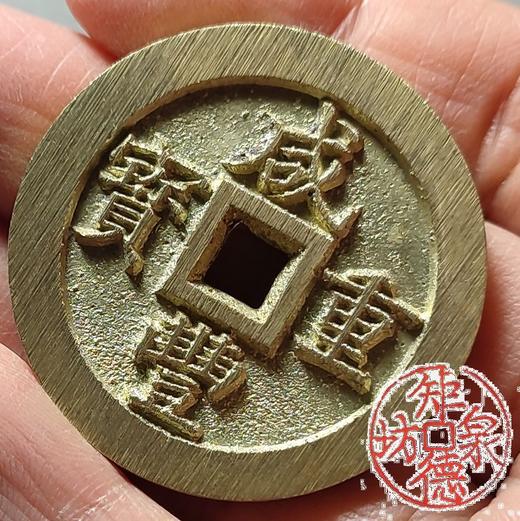 古法文创铸币 咸丰重宝宝福一十内计重 文房把件 QXH49 商品图7