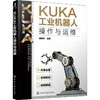KUKA工业机器人操作与运维 商品缩略图0