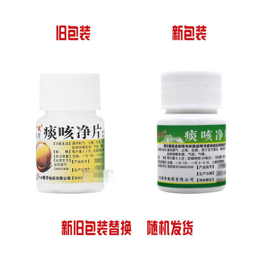 粤华，痰咳净片【0.2g*30片】【0.2g*30片】 商品图6