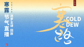 迷罗丨视频直播精华丨寒露节气养生总纲