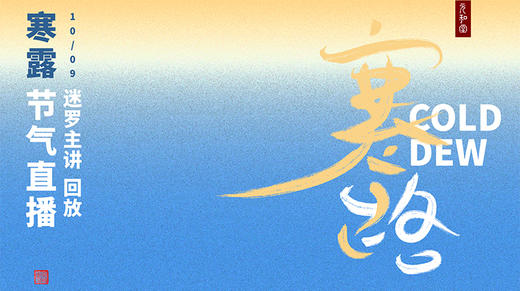 迷罗丨视频直播精华丨寒露节气养生总纲 商品图0