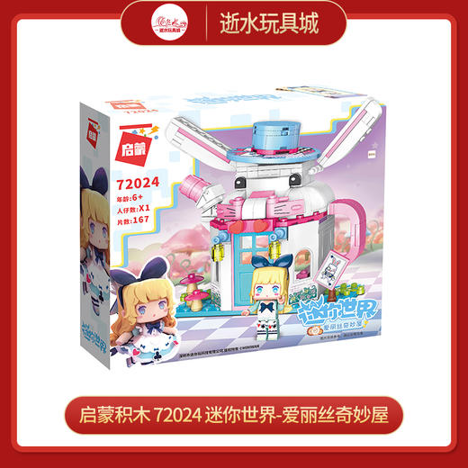 T  启蒙积木    72024   迷你世界-爱丽丝奇妙屋 商品图0