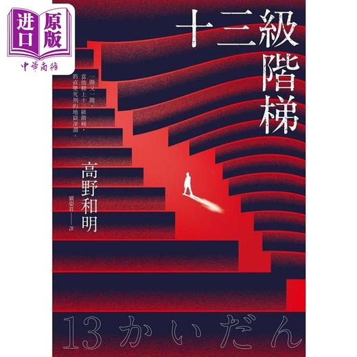 【中商原版】十三级阶梯 港台原版 高野和明 高宝 商品图1
