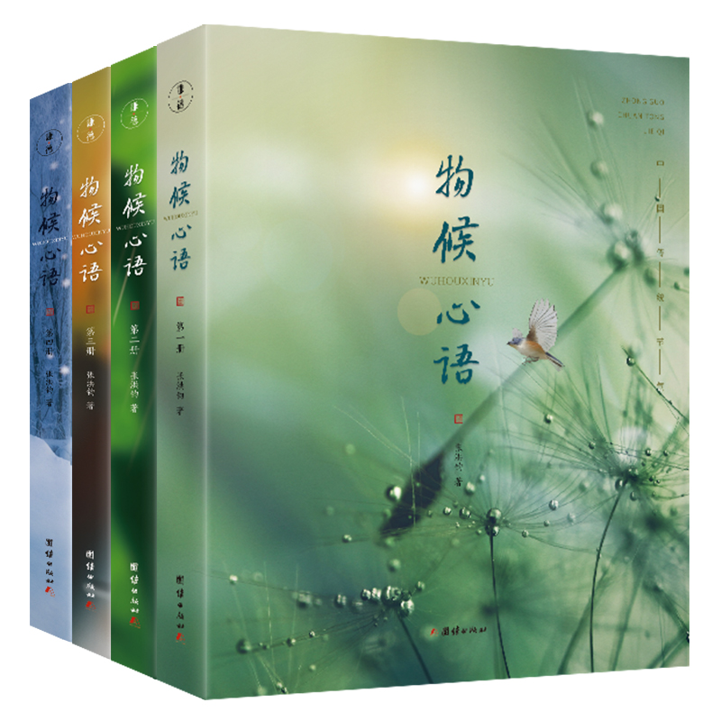 【中国人的二十四节气养生指南】《物候心语》（全4册） | 凝聚30年临床经验 + 千年传统文化知识，人人可以读懂的养生指南。