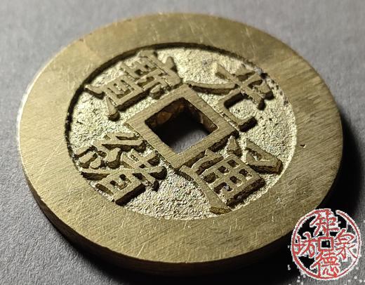 古法文创铸币 嘉庆通宝背天下太平（大型） 文房铜镇 QQH16 商品图5