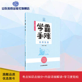 学霸手账 初中道德与法治——公共生活