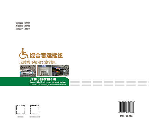 综合客运枢纽无障碍环境建设案例集 商品图1