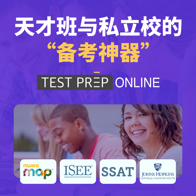 TestPrep Online - 天才班与私立校的“备考神器”（1年有效）