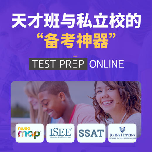 TestPrep Online - 天才班与私立校的“备考神器”（1年有效） 商品图0