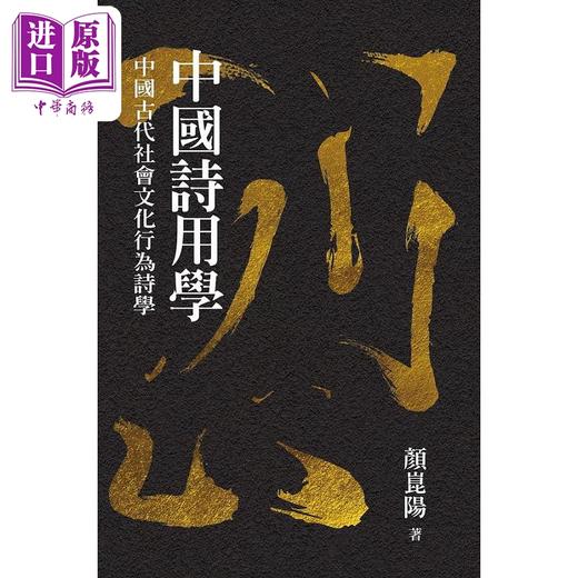【中商原版】中国诗用学 中国古代社会文化行为诗学 港台原版 颜昆阳 联经 商品图1