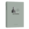 经济剩余概论（晏智杰著作集） 晏智杰 著 商务印书馆 商品缩略图0