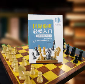 国象宝典丛书 国际象棋轻松入门