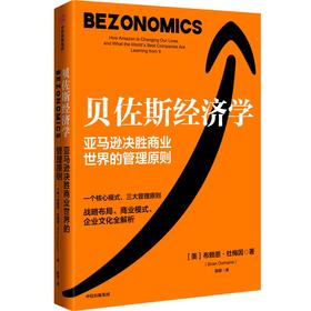 中信出版 | 贝佐斯经济学：亚马逊决胜商业世界的管理原则 布赖恩·杜梅因 著