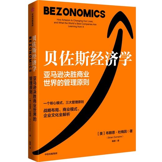 中信出版 | 贝佐斯经济学：亚马逊决胜商业世界的管理原则 布赖恩·杜梅因 著 商品图0