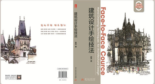 建筑设计手绘技法  9787568081825  华中科技大学出版社 商品图2