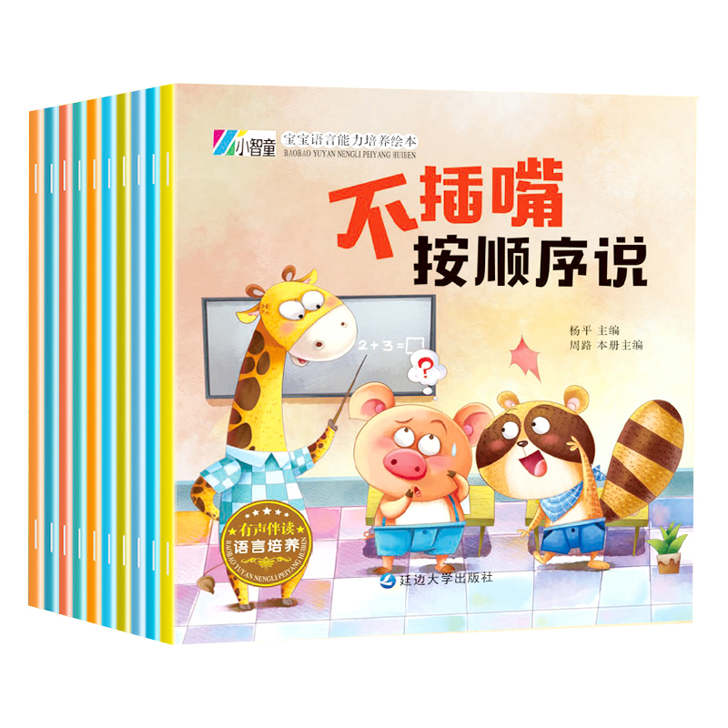 宝宝语言能力培养绘本（全10册）不插嘴/不害怕等