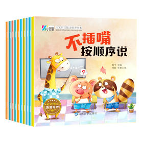 宝宝语言能力培养绘本（全10册）不插嘴/不害怕等