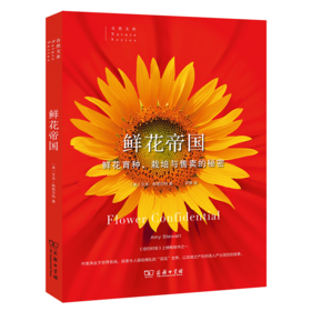 鲜花帝国——鲜花育种、栽培与售卖的秘密（自然文库）[美]艾米·斯图尔特 著  商务印书馆