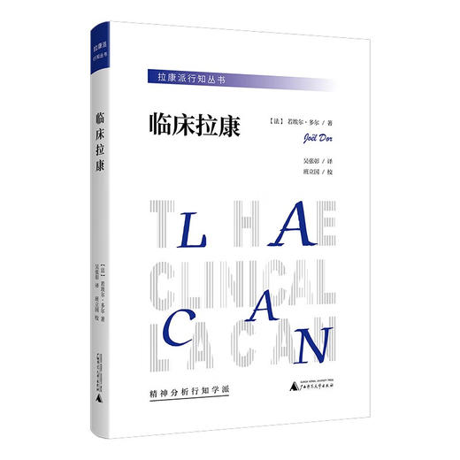 拉康派行知丛书:临床拉康 商品图0