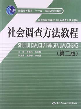 社会调查方法教程（第二版）