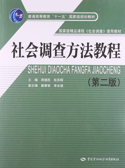 社会调查方法教程（第二版） 商品图0